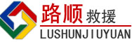 靖西道路救援